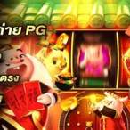 เกมสล็อต ค่าย pg ทดลองเล่น